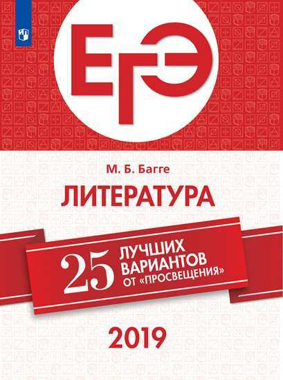 ЕГЭ-2019. Литература. 25 лучших вариантов