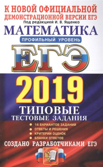 ЕГЭ 2019. Математика. Профильный уровень. Типовые тестовые задания. 14 вариантов заданий