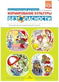 Формирование культуры безопасности. Дидактический материал для занятий во второй младшей группе. ФГОС