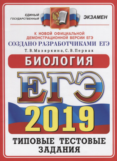 ЕГЭ-2019. Биология. Типовые тестовые задания. 14 вариантов заданий. Ответы. Комментарии к ответам. Бланки ответов