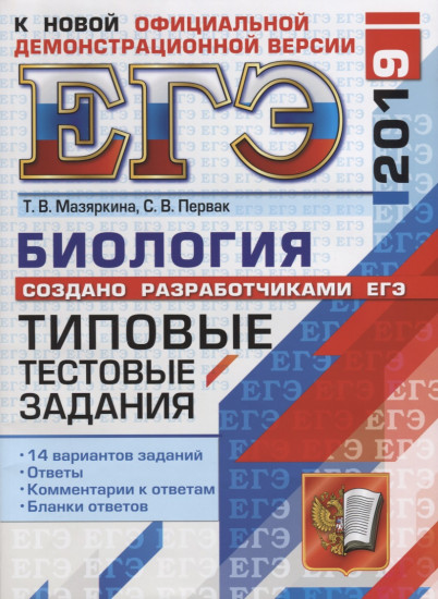 ЕГЭ 2019. Биология. Типовые тестовые задания. 14 вариантов заданий