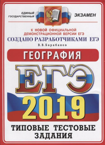 ЕГЭ 2019. География. Типовые Тестовые Задания. 14 вариантов