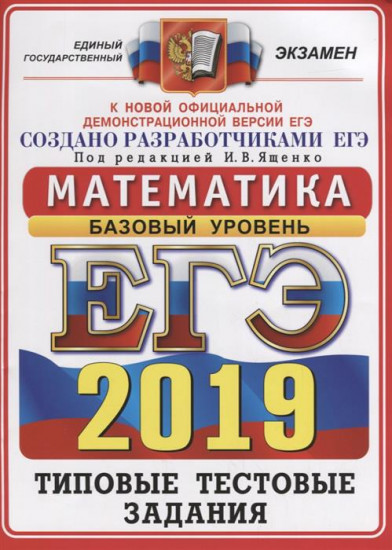 ЕГЭ-2019. Математика. Базовый уровень. Типовые тестовые задания