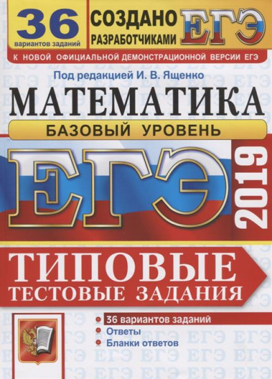 ЕГЭ-2019. Математика. Типовые тестовые задания. 36 вариантов. Базовый уровень