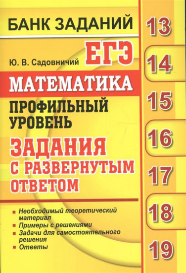 ЕГЭ. Математика. Профильный уровень. Банк заданий. Задания с развернутым ответом