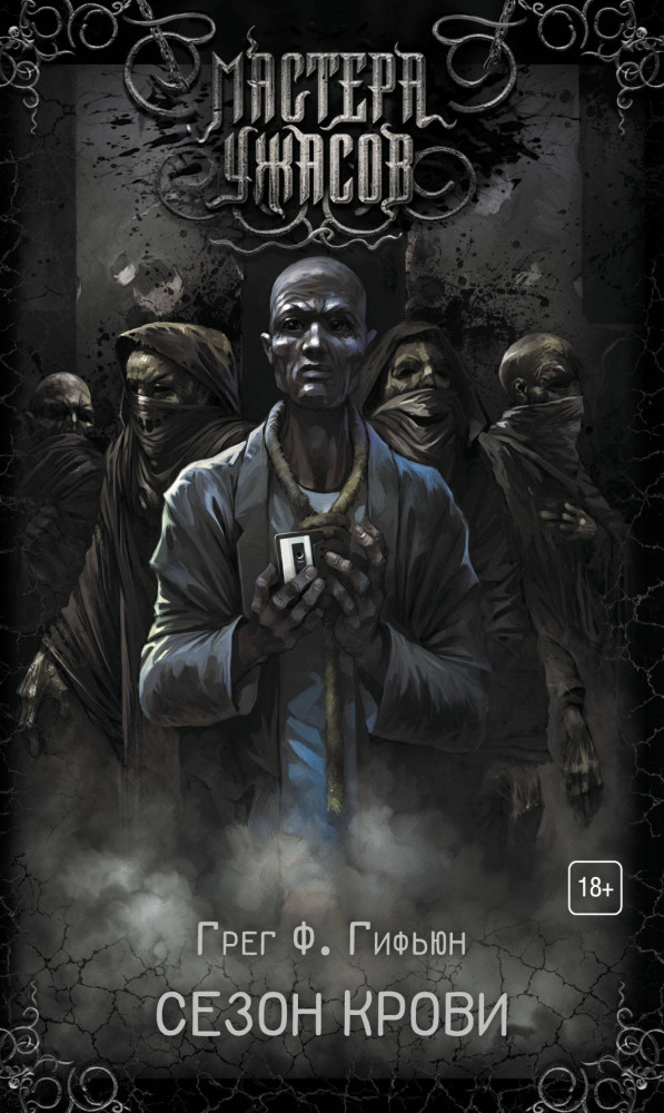 Сезон крови | Мастера ужасов