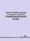 Закон РК «О Правоохранительной службе»