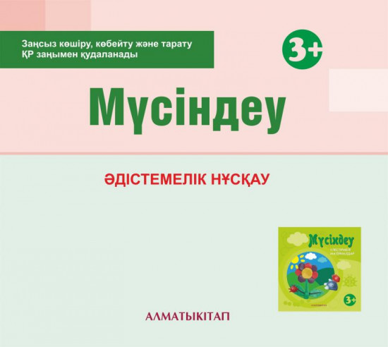 Мүсіндеу. Әдістемелік нұсқау (3+). (Электронды нұсқа)