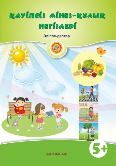 Қаупсіз мінез-қулық негіздері Әліппе-дәптер (5+)