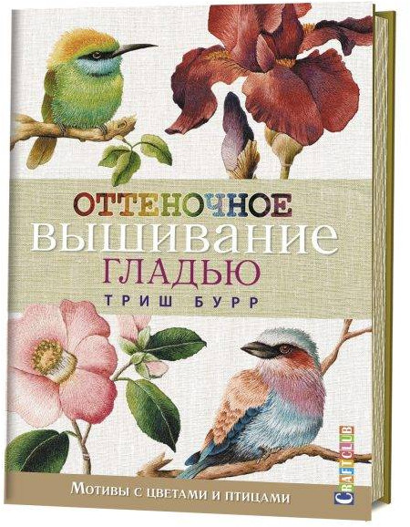 Оттеночное вышивание гладью. Мотивы с цветами и птицами