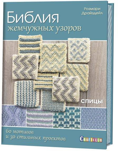 Библия жемчужных узоров. 60 мотивов, 30 стильных проектов. Спицы