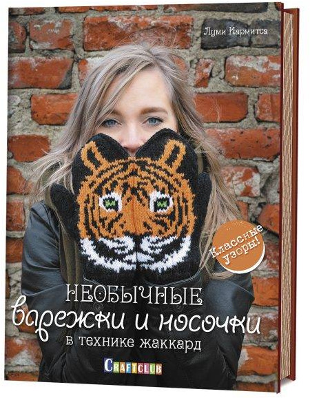 Необычные варежки и носочки в технике жаккард. Классные узоры