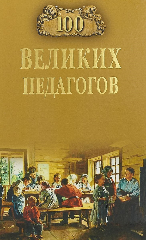 100 великих педагогов | 100 великих