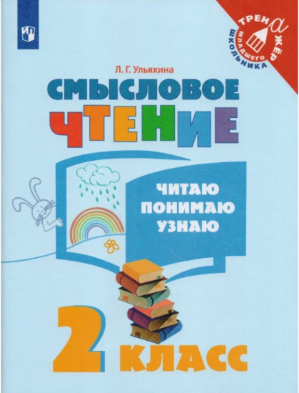 Смысловое чтение. Читаю, понимаю, узнаю. 2 класс
