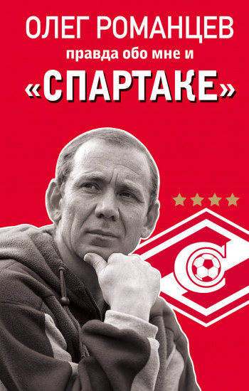 Олег Романцев. Правда обо мне и «Спартаке»