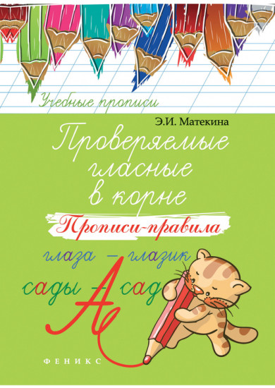 Проверяемые гласные в корне. Прописи-правила. 3-е издание
