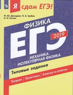 Я сдам ЕГЭ 2019! Физика. Механика. Молекулярная физика. Типовые задания