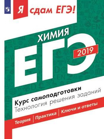 Я сдам ЕГЭ 2019! Химия. Курс самоподготовки. Технология решения заданий