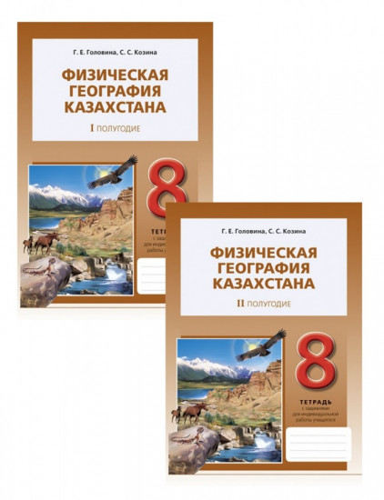Рабочая тетрадь. Физическая география Казахстана. I, II полугодие. 8 класс