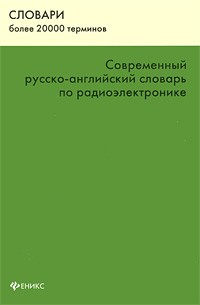 Современный русско-английский словарь по радиоэлектронике