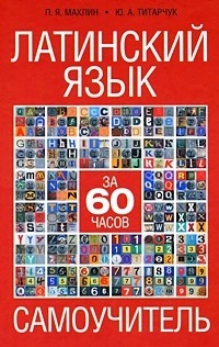 Латинский язык за 60 часов: Самоучитель
