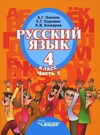 Русский язык. 4 класс. В 2-х частях. Часть 1. Учебник для специальных (коррекционных) образовательных учреждений II вида