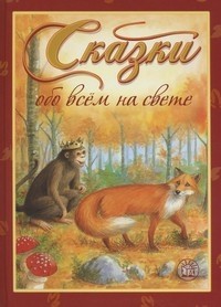 Сказки обо всем на свете