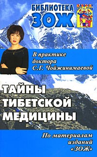 Тайны тибетской медицины. В практике доктора С. Г. Чойжинимаевой | Библиотека