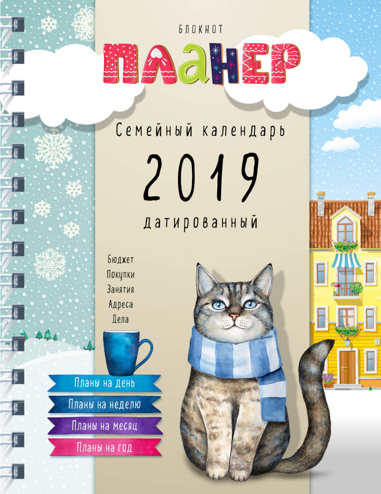 Блокнот-планер. Семейный календарь 2019 датированный | Блокнот-календарь