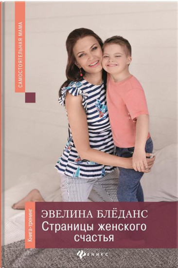 Страницы женского счастья. Книга-тренинг