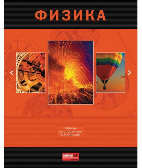 Тетрадь предметная «Физика» (48 листов, А5)