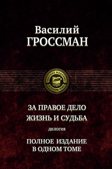 За правое дело. Жизнь и судьба. Дилогия