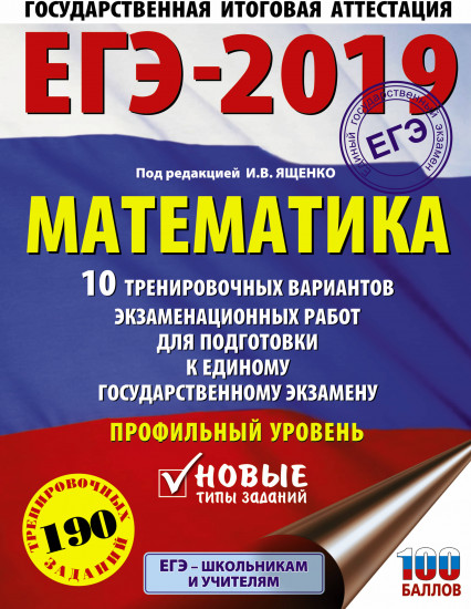 ЕГЭ-2019. Математика. 10 тренировочных вариантов экзаменационных работ. Профильный уровень