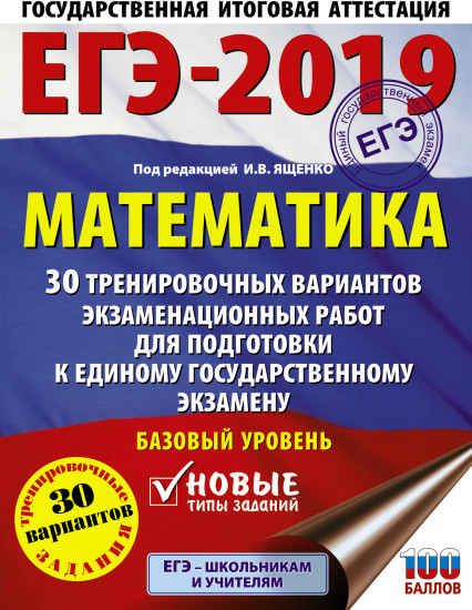 ЕГЭ-2019. Математика. 30 тренировочных вариантов экзаменационных работ. Профильный уровень