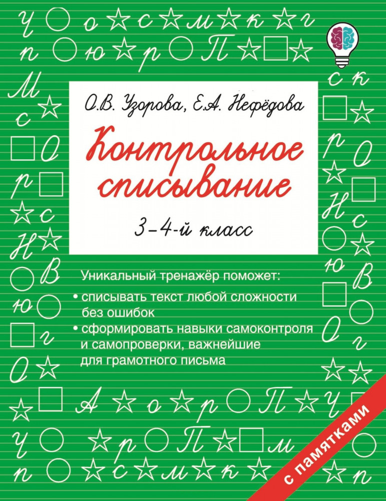 Контрольное списывание. 3-4 классы | Быстрое обучение: методика О.В. Узоровой