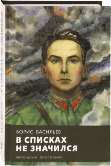 В списках не значился