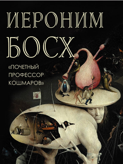 Иероним Босх «Почетный профессор кошмаров»
