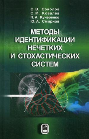 Методы идентификации нечетких и стохастических систем