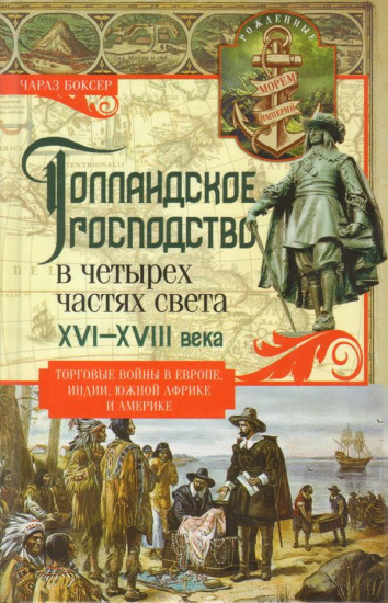 Голландское господство в четырех частях света XVI-XVIII века. Торговые войны в Европе, Индии, Южной Африки до Южной Америки