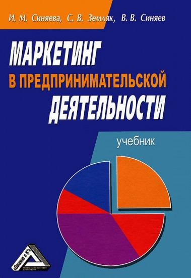 Маркетинг в предпринимательской деятельности: Учебник (6-е издание)