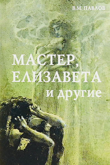 Мастер, Елизавета и другие: Роман-космогония (2-е издание)