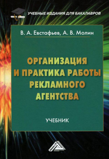 Организация и практика работы рекламного агентства: Учебник для бакалавров (2-е издание)