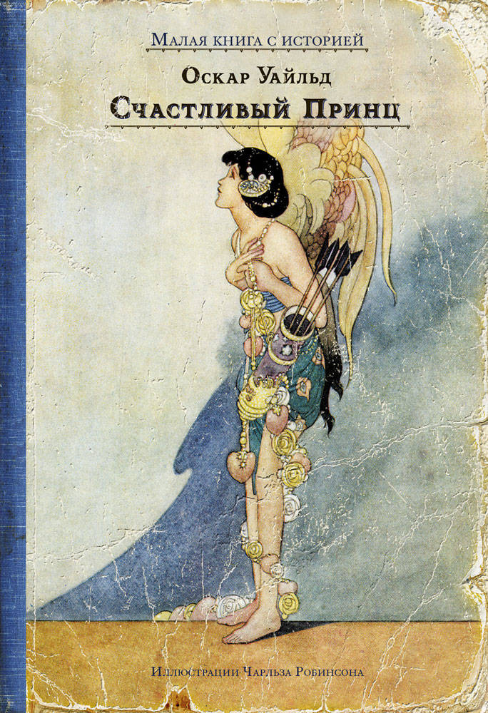 Счастливый принц | Малая книга с историей