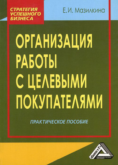 Организация работы с целевыми покупателями: Практическое пособие (3-е издание)