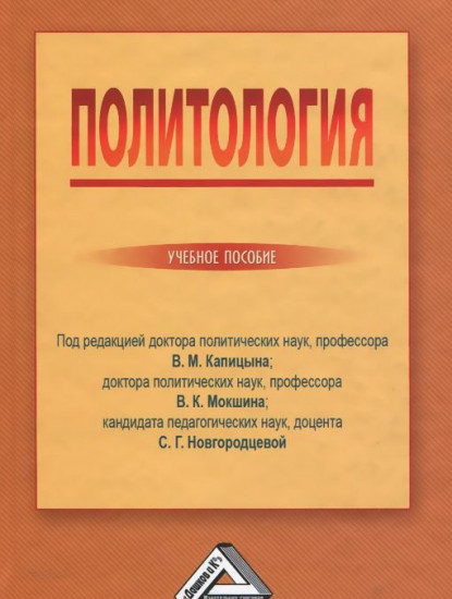 Политология: Учебное пособие (2-е издание)
