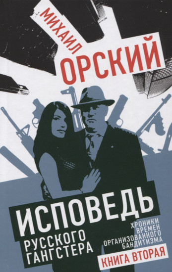 Исповедь русского гангстера. Хроники времен организованного бандитизма. Книга вторая