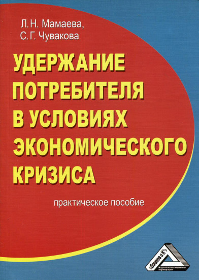 Удержание потребителя в условиях экономического кризиса: практическое пособие (2-е издание)