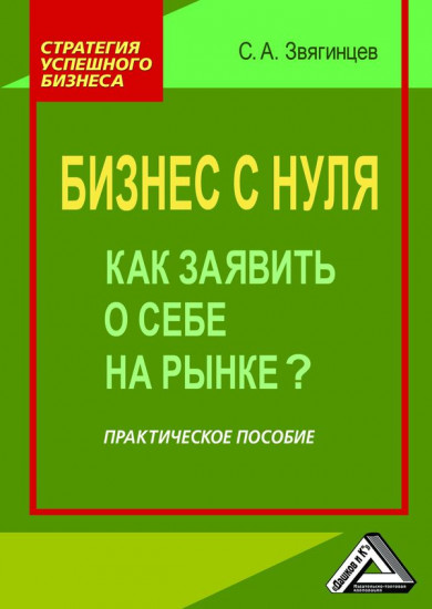 Бизнес с нуля. Как заявить о себе на рынке? Практическое пособие (3-е издание)
