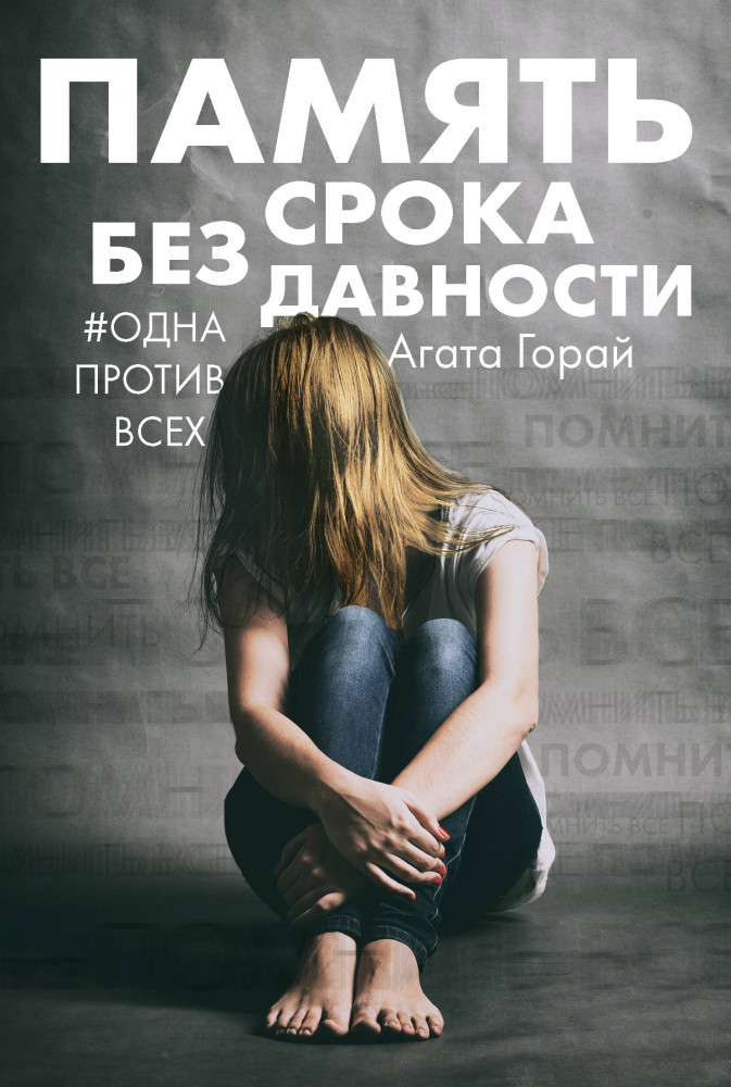 Память без срока давности | Одна против всех. Психологические триллеры