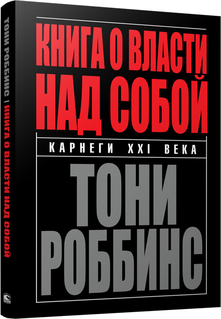 Книга о власти над собой | Коуч номер один